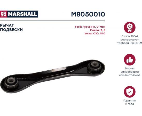 Рычаг подвески задний левый/правый Ford Focus I-II 98-, Kuga 08-, Mazda 3 03-, 5 05-, Volvo MARSHALL M8050010 – изображение 2
