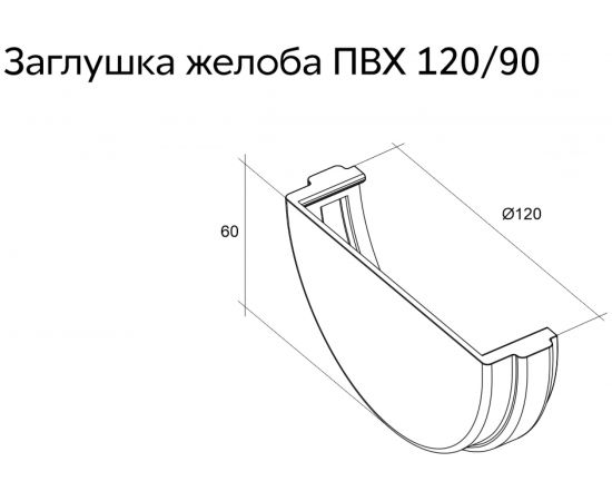 Заглушка желоба Grand Line универсальная, ПВХ GL, бордо RAL 3005 269480 – изображение 2