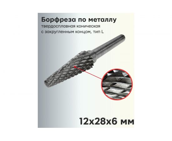 Бор-фреза твердосплавная по металлу L1228M06 S.E.B. 407SL-L1228 – изображение 2