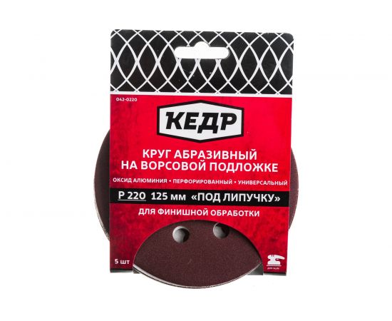 Круг абразивный шлифовальный (5 шт; 125 мм; P 220; 8 отв) КЕДР 54681 