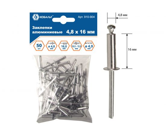Заклепки вытяжные алюминиевые (4.8х16 мм; пакет 50 шт) КОБАЛЬТ 910-904 