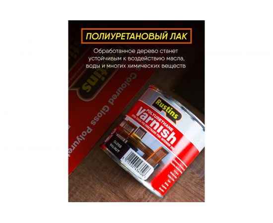 Полиуретановый лак Rustins полуматовый, Poly Varnish Satin Dark Oak, цвет: темный дуб, 500 мл 03223 – изображение 2