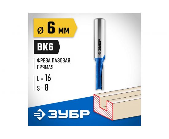 Фреза пазовая прямая ПРОФЕССИОНАЛ (6х16х50 мм; хвостовик 8 мм) Зубр 28753-6-16 – изображение 2