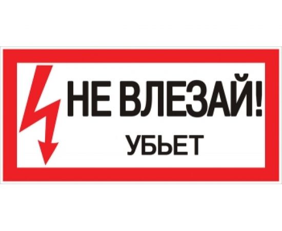 Знак "Не влезай убьет" EKF 100x200мм an-3-03 