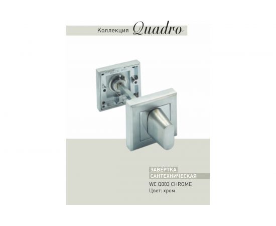 Завертки ADDEN BAU WC Q003 CHROME 940000000659 – изображение 3