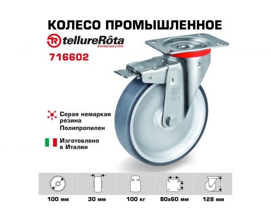 Колесо с вращающейся опорой, пластиной крепления и передним тормозом (100 мм; 100 кг) Tellure rota 716602 – изображение 2