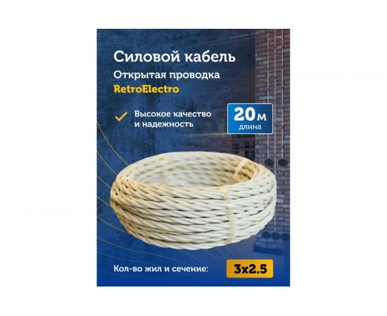 Силовой кабель Retro Electro ретро, 3х2,5, слоновая кость, длина бухты 20 2254739 – изображение 2