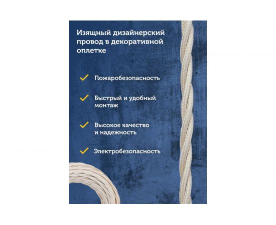 Силовой кабель Retro Electro ретро, 3х2,5, слоновая кость, длина бухты 20 2254739 – изображение 3