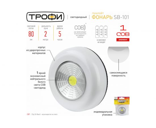 Светодиодный фонарь подсветка Трофи SB-101 пушлайт [СОВ, 3хААА, белый, 1шт в пакете] Б0052747 – изображение 5