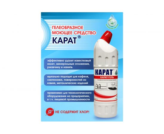 Чистящее средство для сантехники, ванной, раковины, душевой кабины Карат ГЕЛЬ 1 л без хлора 4607002304080 – изображение 3