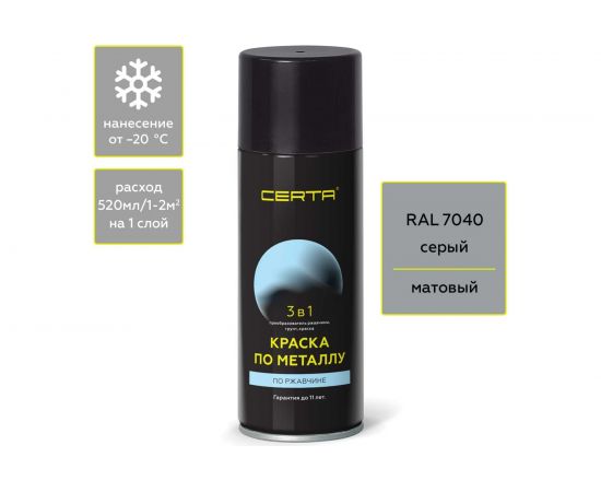Аэрозольная краска 3 в 1 по ржавчине, металлу Certa серый (~RAL 7040) KRGL0088 
