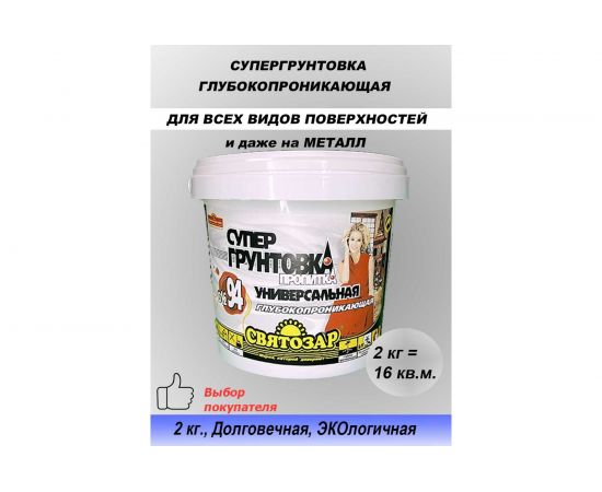 Супер грунтовка Finlux Святозар-94 универсальная, глубокопроникающая, для фасадных и интерьерных работ 4603783205097 – изображение 2