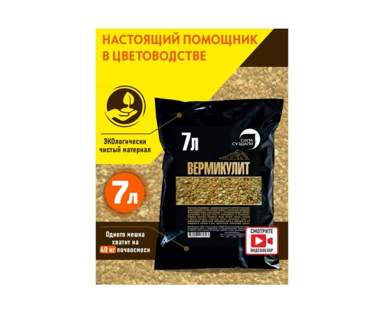 Вермикулит Сила Суздаля 7 л 4680004061823 – изображение 4
