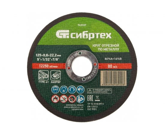 Круг отрезной по металлу (125х0.8х22.2 мм; 84%A+16%B) Сибртех 743337 