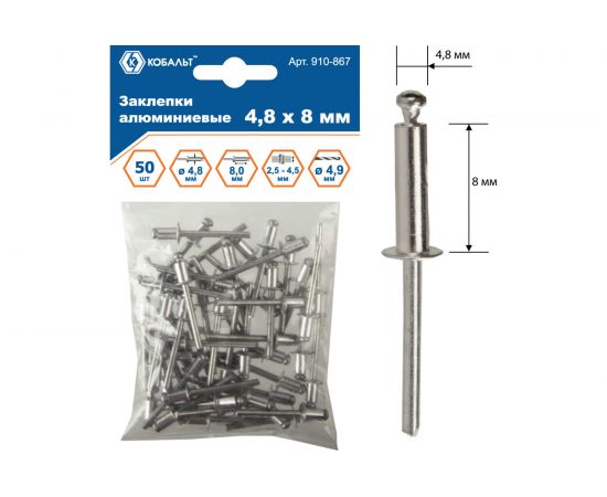 Заклепки вытяжные алюминиевые (4.8х8 мм; пакет 50 шт) КОБАЛЬТ 910-867 