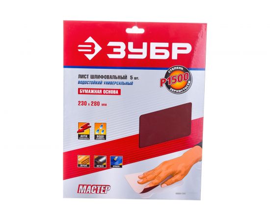 Лист шлифовальный универсальный на бумажной основе, водостойкий (5 шт; 230х280 мм; Р1500) Зубр 35520-1500 – изображение 2