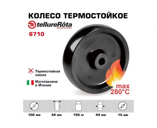 Колесо (100 мм; 150 кг) Tellure rota 006710 – изображение 2