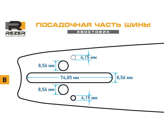 Шина Rancher сварная (45 см; 1.3 мм; 0.325"") для бензопил Парма 2М, 3 Rezer 453 L 8 B – изображение 3
