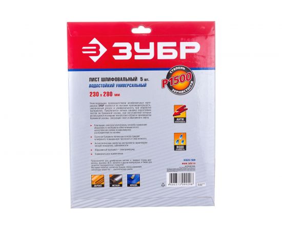 Лист шлифовальный универсальный на бумажной основе, водостойкий (5 шт; 230х280 мм; Р1500) Зубр 35520-1500 – изображение 3