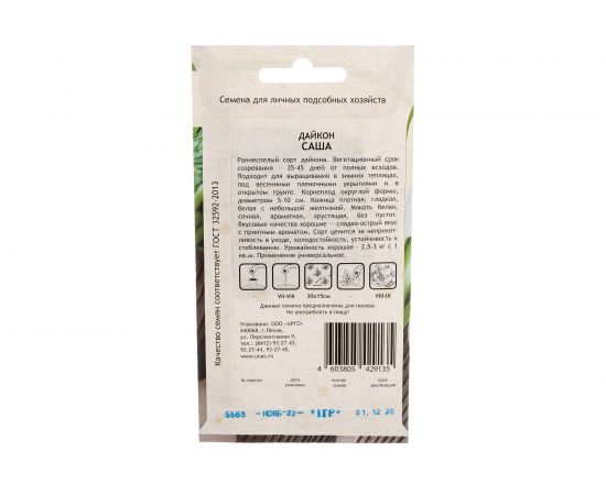 Семена САДОВИТА Дайкон Саша 1 г 00193040 – изображение 5