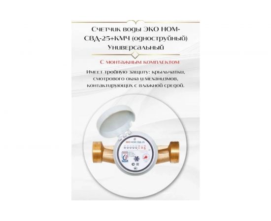 Универсальный счетчик воды ЭКО НОМ СВ Д-25 с КМЧ СВД25-007 – изображение 2