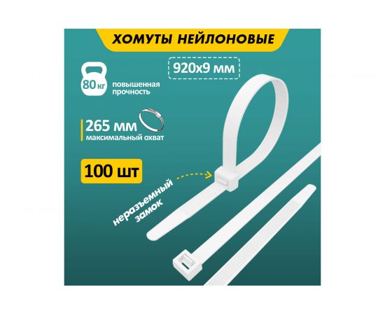 Хомут REXANT nylon 900x9 мм 100 шт белый 07-0900 – изображение 2