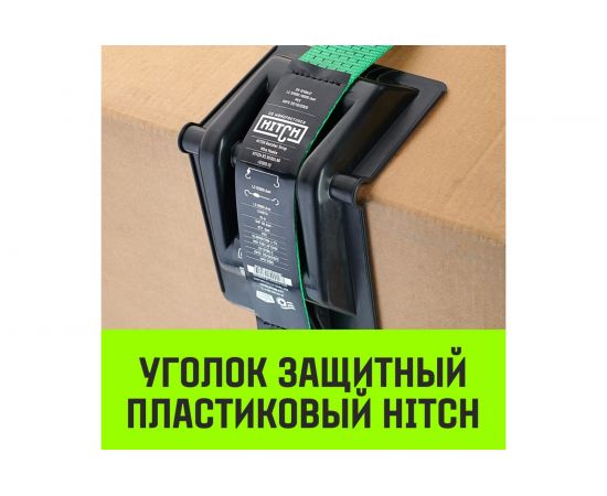 Защитный уголок HITCH HDCP50, пластик, для ленты 50 мм SZ067432 – изображение 2
