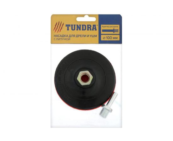 Насадка твердая с адаптером на липучке (100 мм; М14) для дрели и УШМ TUNDRA 4720041 – изображение 4