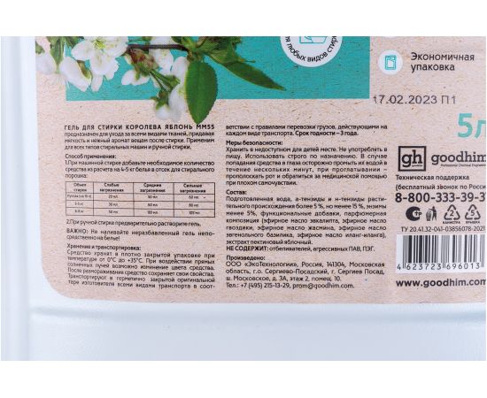 Гель для стирки белья Goodhim Королева яблонь, ""Молодильная яблоня"", 5 л 96013 – изображение 4