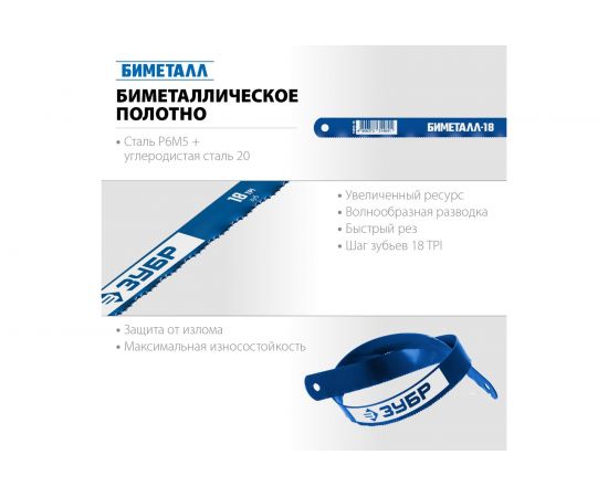 Полотно по металлу ЗУБР быстрый рез 10 шт, 300 мм, 18TPI 15855-18-10_z01 – изображение 5