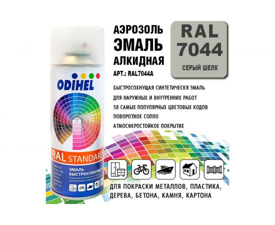 Эмаль алкидная ODIHEL RAL7044 Серый шелк, аэрозоль, 520 мл RAL7044A – изображение 2