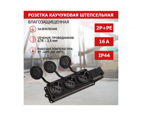 Трехместная штепсельная розетка PROCONNECT влагозащищенная 2P+PE 230V, 16 А, IP44 каучук 111-113-4 – изображение 3