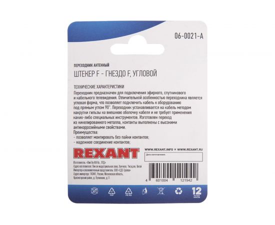 Антенный угловой переходник REXANT RG-6, SAT, штекер F - гнездо F, 06-0021-A – изображение 4