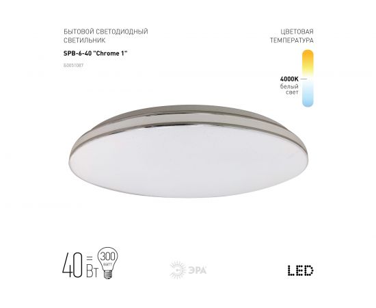 Потолочный светильник ЭРА светодиодный Классик без ДУ SPB640 Chrome1 40Вт 4000К 2700Лм Б0051087 – изображение 4