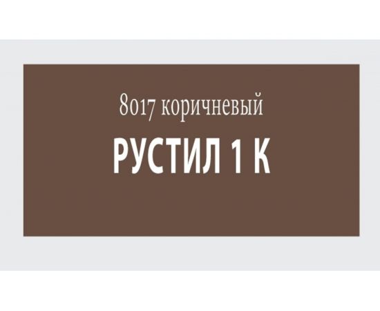 Полиуретановый герметик Рустил 1К, 600 мл, коричневый, RAL 8017 61457978 – изображение 2