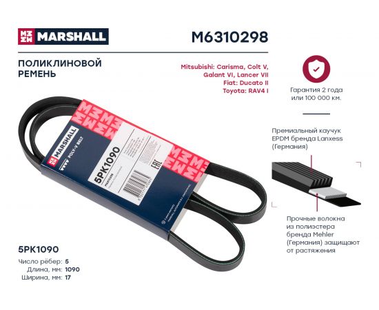 Ремень поликлиновой 5PK1090 Toyota RAV4 I 94-, Mitsubishi Carisma 95-, Colt V 96-, Galant MARSHALL M6310298 – изображение 2