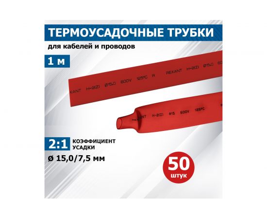 Термоусадка REXANT 15.0/7.5 мм, 1м, красная 21-5004 – изображение 2