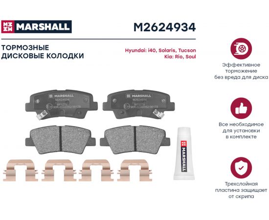 Тормозные колодки дисковые задние Hyundai Solaris I 10-, Tucson I 04-, Kia Rio III 11-, Optima MARSHALL M2624934 – изображение 2