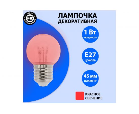 Светодиодная лампа-шар для украшения NEON-NIGHT диаметр 45 мм, цоколь e27, 6 LED, 1 Вт красная 405-122 – изображение 2