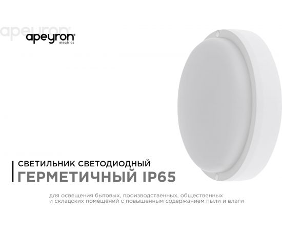 Светодиодный герметичный светильник Apeyron 18Вт, 1440Лм, 6500К, IP65, круг, матовый белый 28-10 – изображение 3