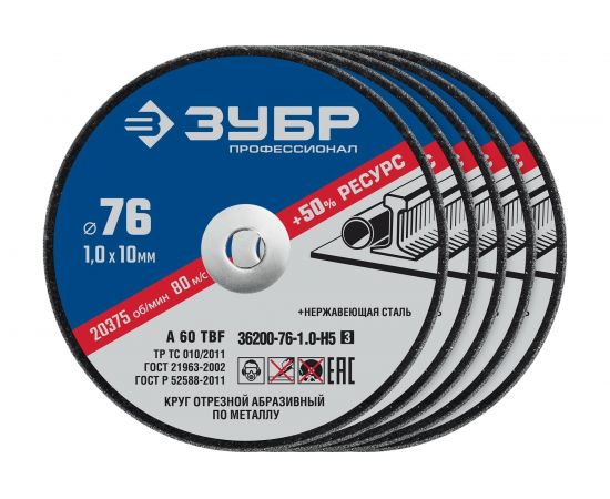 Отрезные круги по металлу ЗУБР X-2 5 шт, 76x1x10 мм 36200-76-1.0-H5_z03 