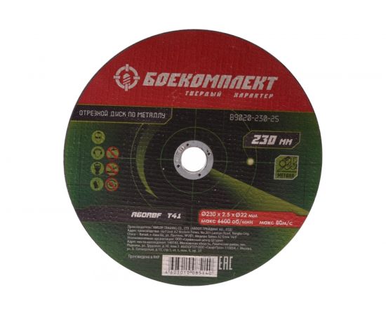 Диск отрезной по металлу (230х2.5х22.23 мм) БОЕКОМПЛЕКТ B9020-230-25 