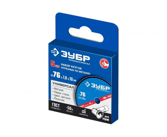 Отрезные круги по металлу ЗУБР X-2 5 шт, 76x1x10 мм 36200-76-1.0-H5_z03 – изображение 3