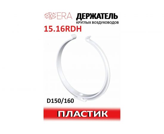 Держатель круглых воздуховодов 15.16RDH 150/160 мм ERA 90-00982 – изображение 4