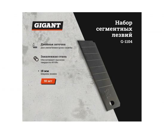 Набор сегментных лезвий 50 шт, 18 мм Gigant G-1104 – изображение 2