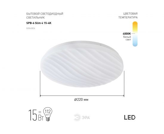 Бытовой светодиодный светильник ЭРА SPB6 Slim 4 15-4K 15Вт 4000K Б0043826 – изображение 2