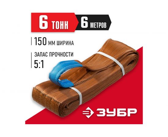 Текстильный петлевой строп ЗУБР СТП-6/6, коричневый, г/п 6 т, длина 6 м 43556-6-6 – изображение 2