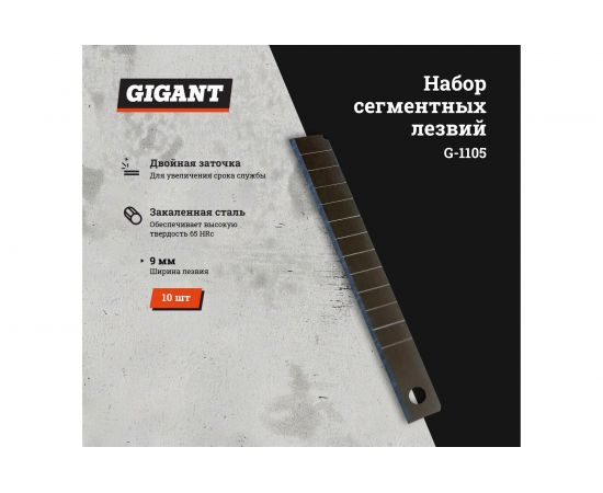Набор сегментных лезвий 10 шт, 9 мм Gigant G-1105 – изображение 2