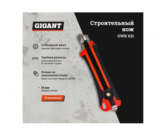 Строительный усиленный нож Gigant 18 мм GWK 631 – изображение 2