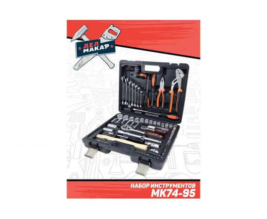 Набор инструментов Дед Макар МК74-95 74 предмета 00-00015622 – изображение 3
